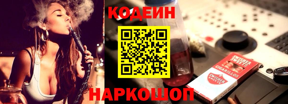 Кодеиновый сироп Lean Purple Drank Большой Камень