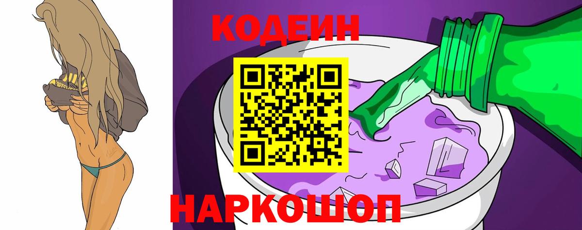 Кодеин Purple Drank  Вход с VPN  Большой Камень 